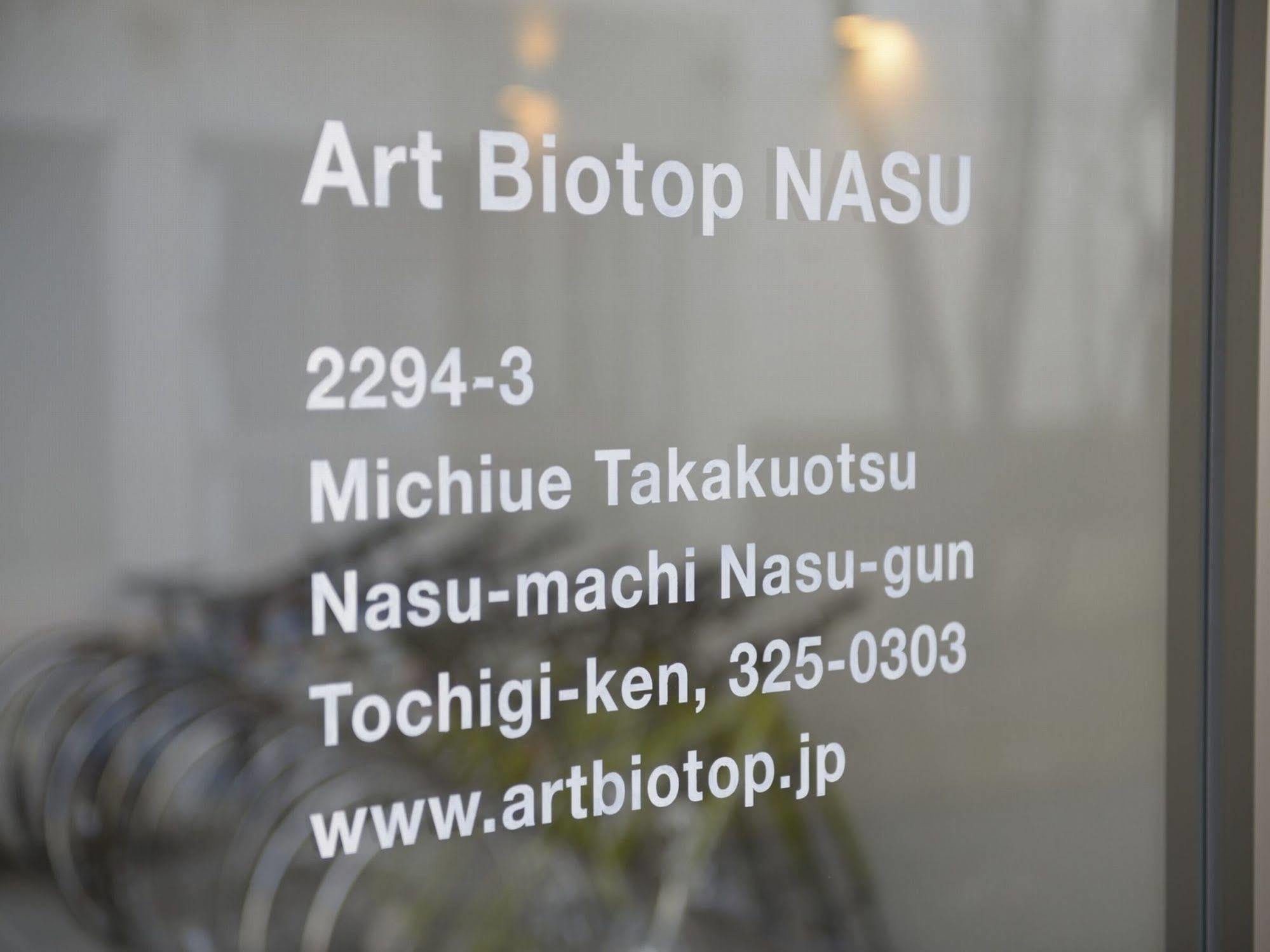 Art Biotop 那須町 エクステリア 写真